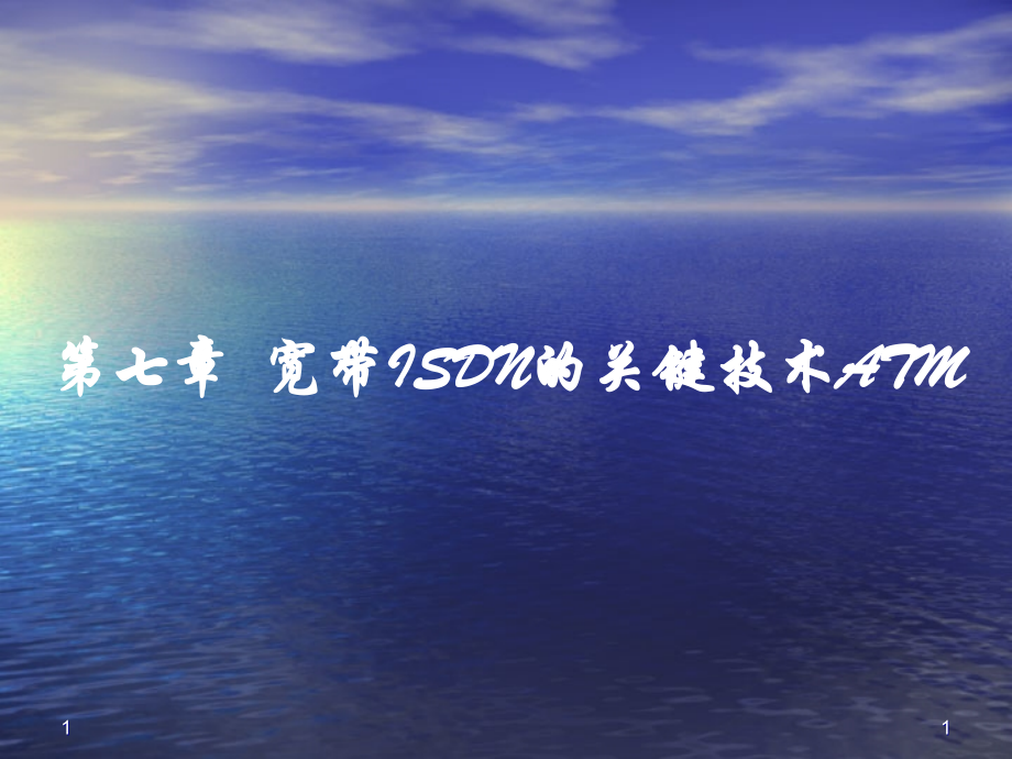 ATM基本知识概念PPT学习课件.ppt_第1页