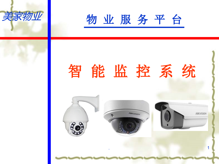 监控系统物业要求-(课堂PPT).ppt_第1页