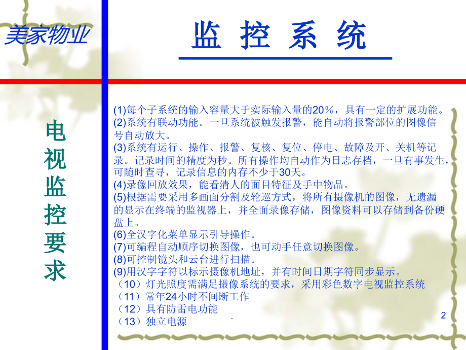 监控系统物业要求-(课堂PPT).ppt_第2页