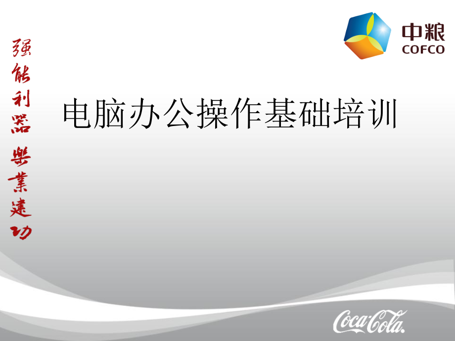 电脑办公操作基础培训PPT.ppt_第1页