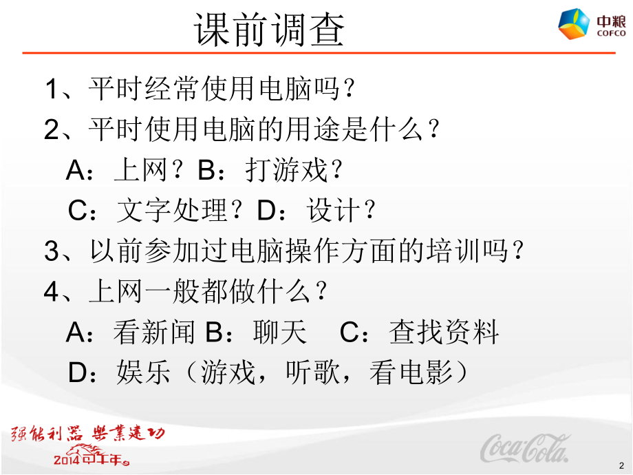 电脑办公操作基础培训PPT.ppt_第2页