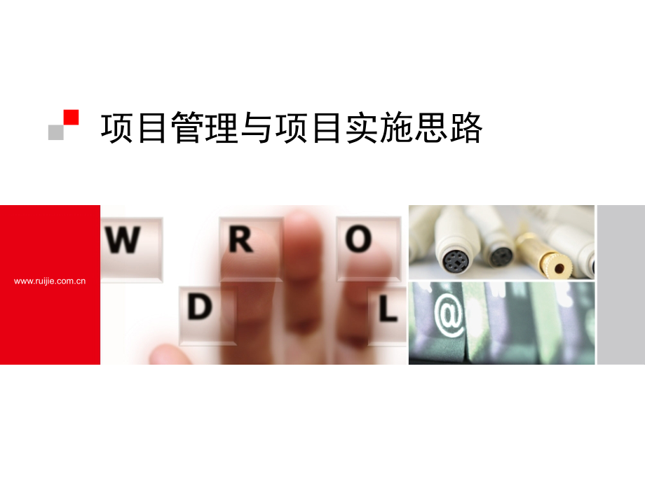 项目管理与项目实施思路PPT学习课件.ppt_第1页