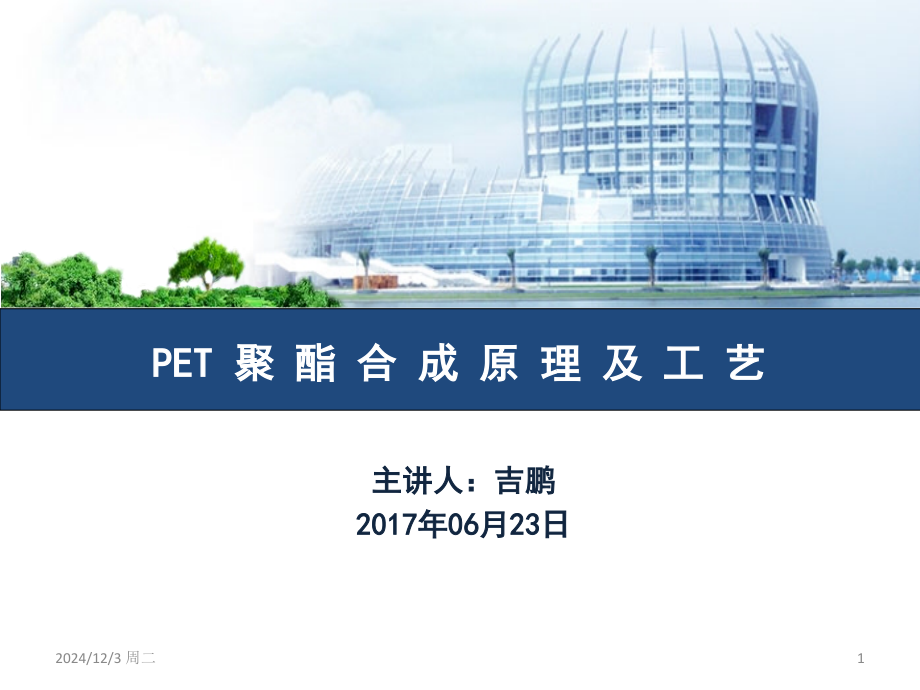 聚酯合成工艺生产实习用.ppt_第1页