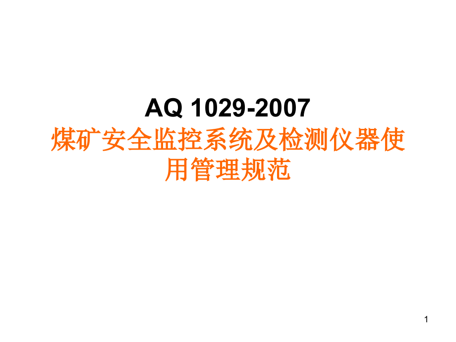 《煤矿安全监控系统及检测仪器使用管理规范》(AQ1029-2007)PPT.ppt_第1页