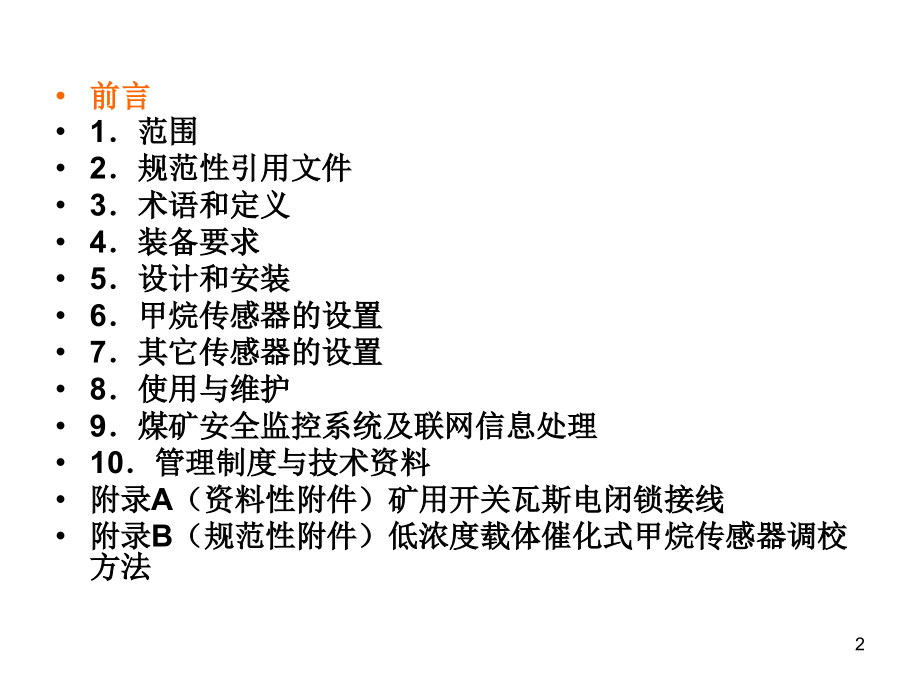 《煤矿安全监控系统及检测仪器使用管理规范》(AQ1029-2007)PPT.ppt_第2页