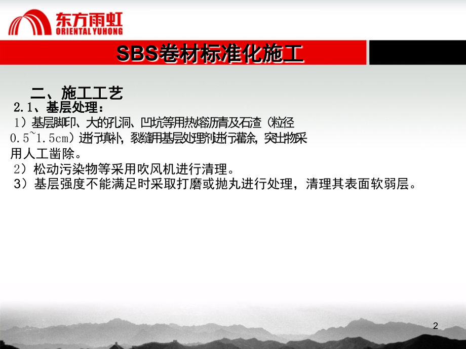 SBS卷材标准化施工演示幻灯片.ppt_第2页