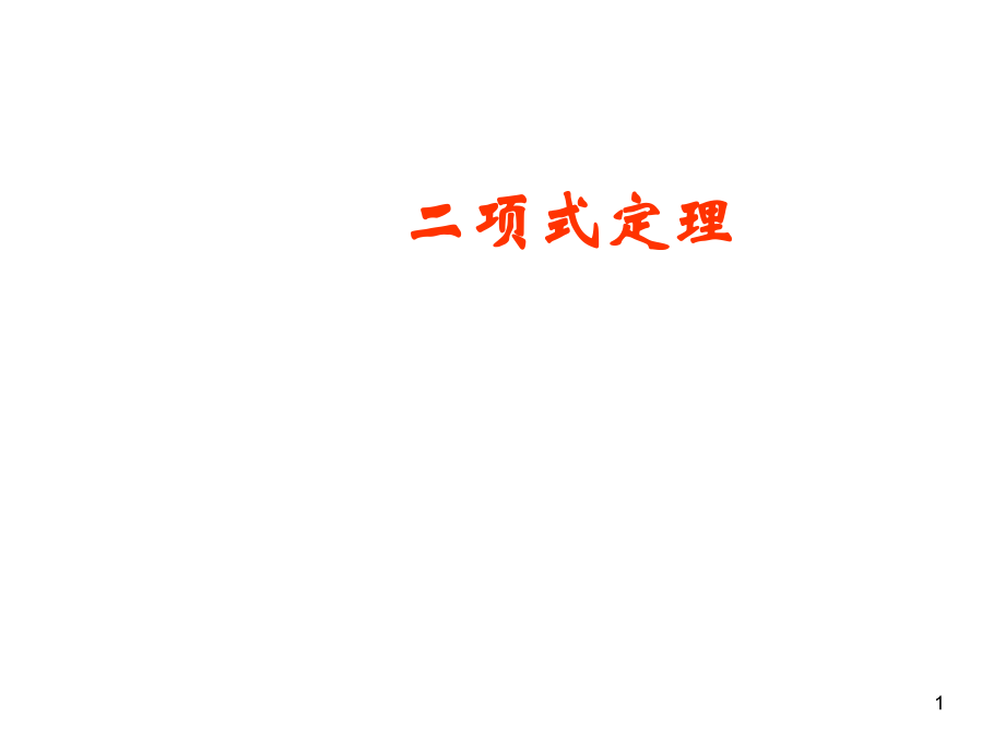 1.3二项式定理PPT幻灯片课件.ppt_第1页