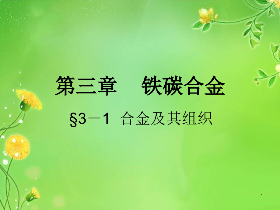 §3-1合金及其组织演示课件.ppt_第1页