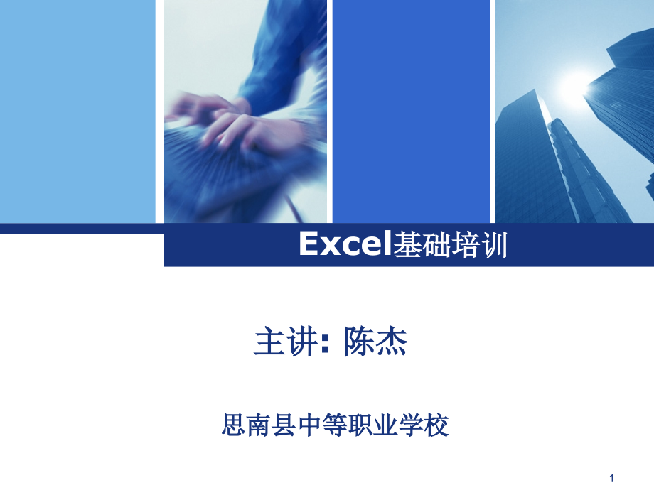 excel培训课件.ppt_第1页