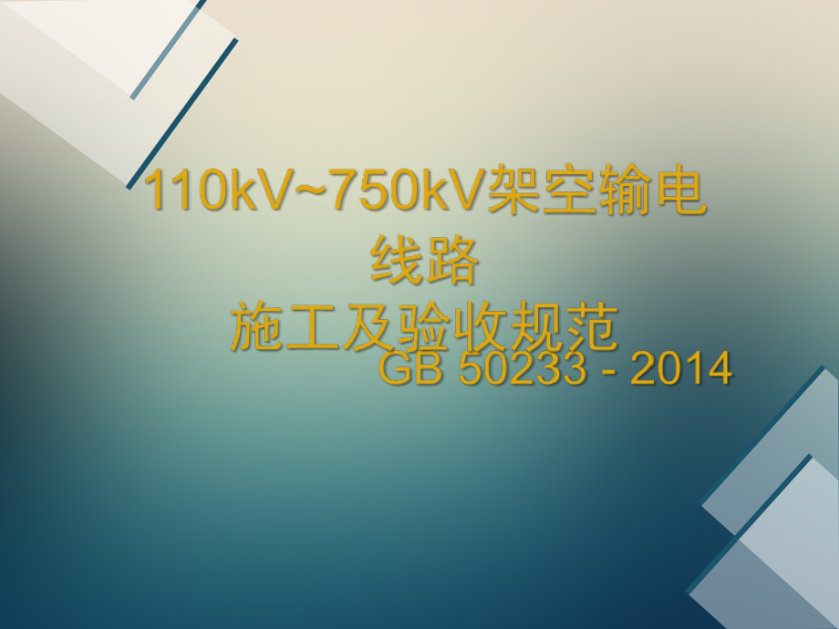 PPT-GB50233-2014-110～750KV架空输电线路施工及验收规范演示幻灯片.ppt_第1页