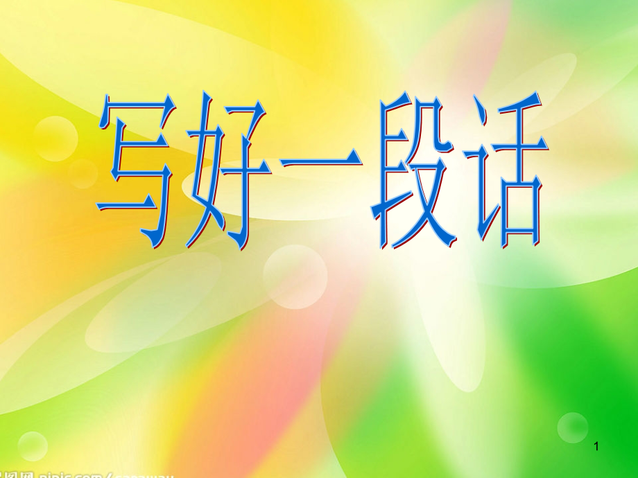 写好一段话-总分结构(课堂PPT).ppt_第1页