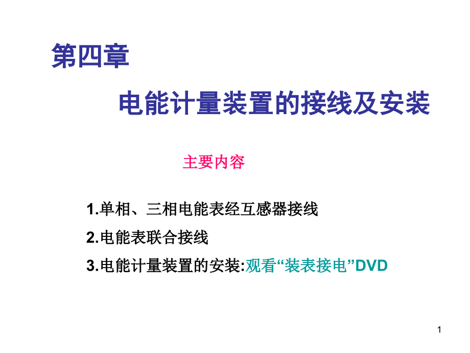1.单相、三相电能表经互感器接线.ppt_第1页