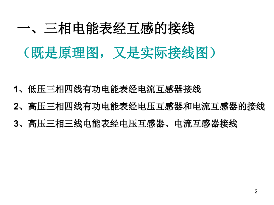 1.单相、三相电能表经互感器接线.ppt_第2页