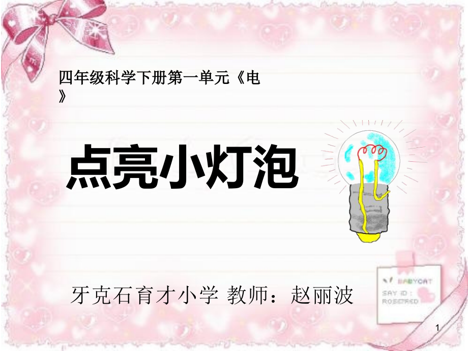 (课件)点亮小灯泡.ppt_第1页