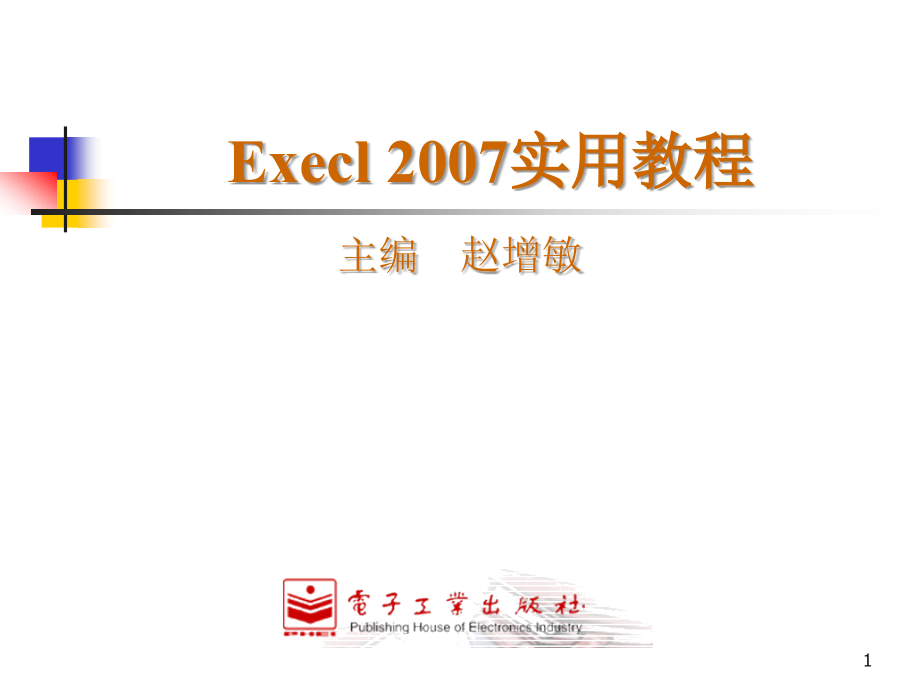 Excel基础教程大全PPT学习课件.ppt_第1页