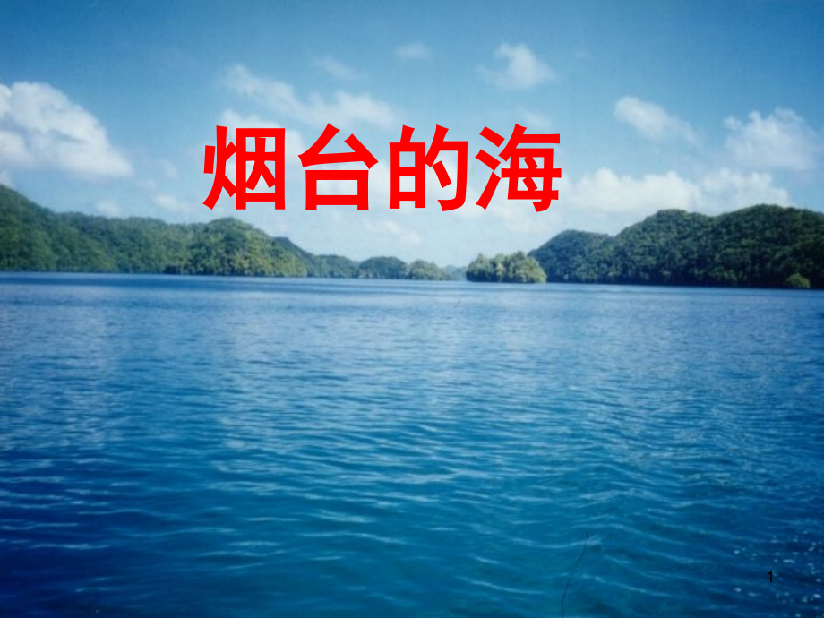烟台的海第二课时.ppt_第1页