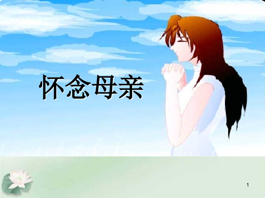 《怀念母亲》(课堂PPT).ppt_第1页