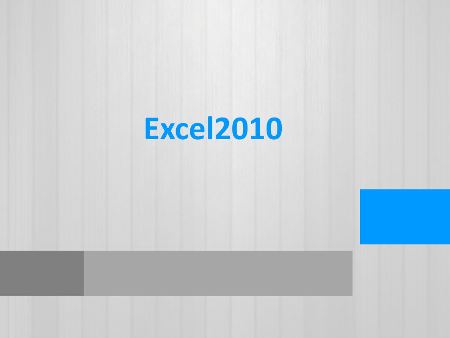 Excel基础知识.ppt_第1页