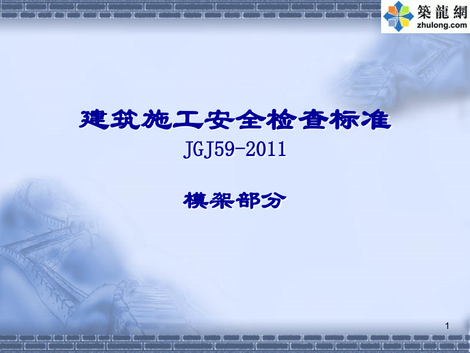 《建筑施工安全检查标准》JGJ59-2011模板脚手架标准规范讲义(课堂PPT).ppt_第1页