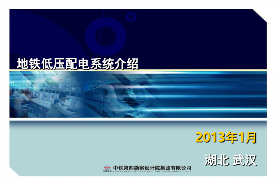 地铁低压配电、BAS、FAS系统介绍演示幻灯片.ppt_第1页