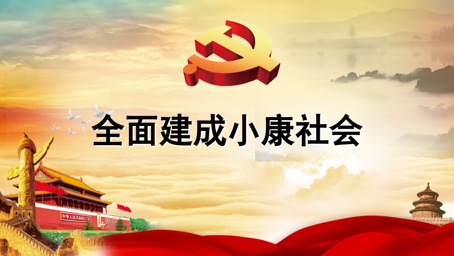 全面建成小康社会.ppt_第1页