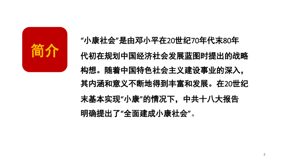 全面建成小康社会.ppt_第2页