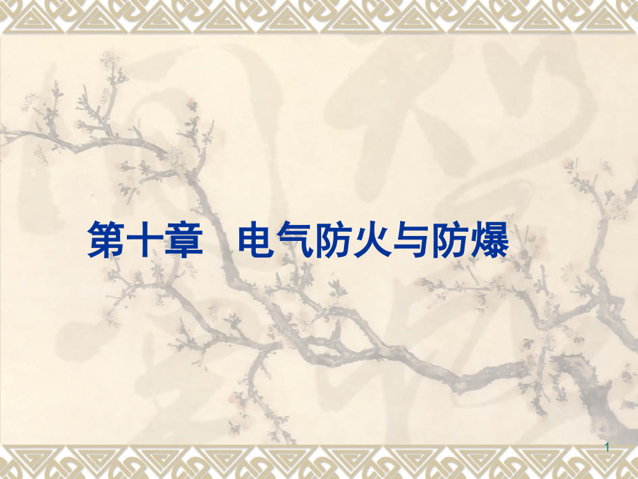 电气防火防爆演示幻灯片.ppt_第1页