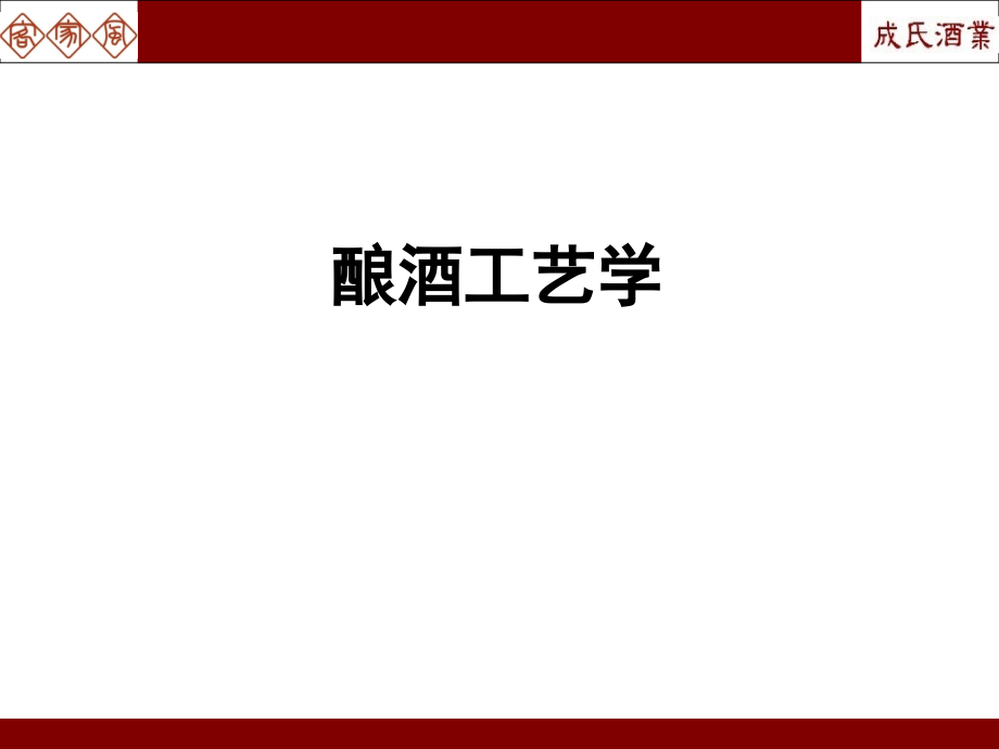 酿酒工艺学(课堂PPT).ppt_第1页