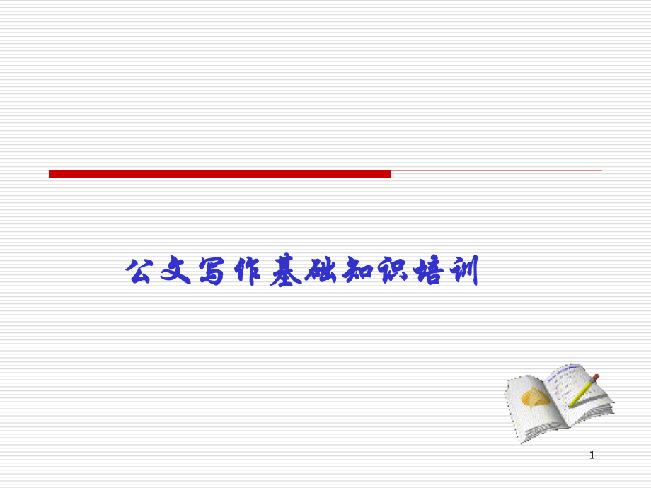 公文写作基础知识培训PPT演示课件.pptx_第1页