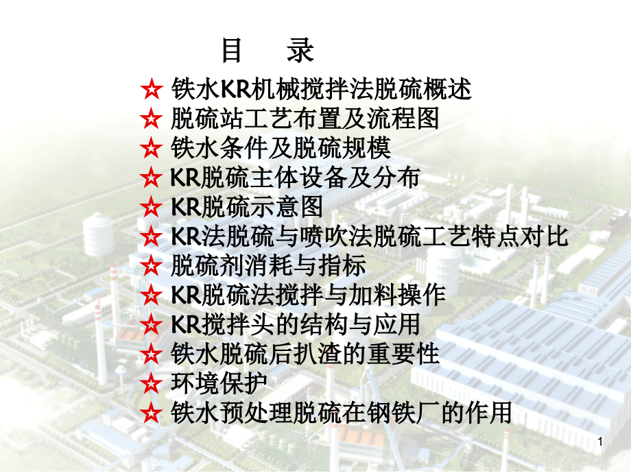 kr法脱硫工艺介绍.ppt_第1页