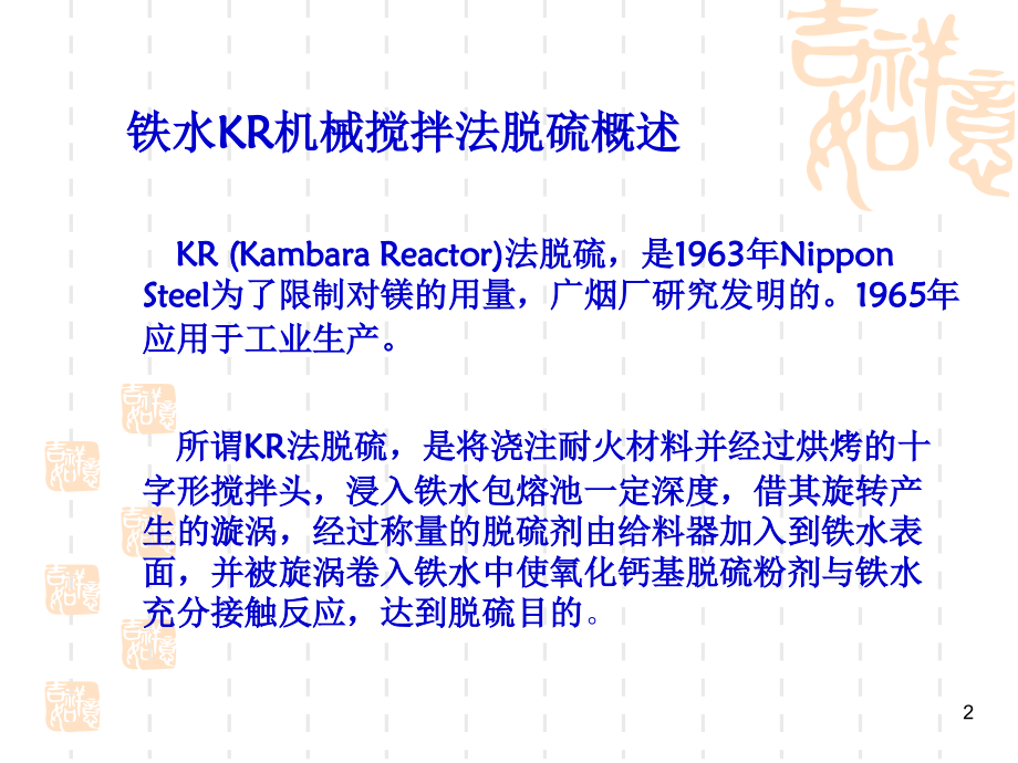 kr法脱硫工艺介绍.ppt_第2页