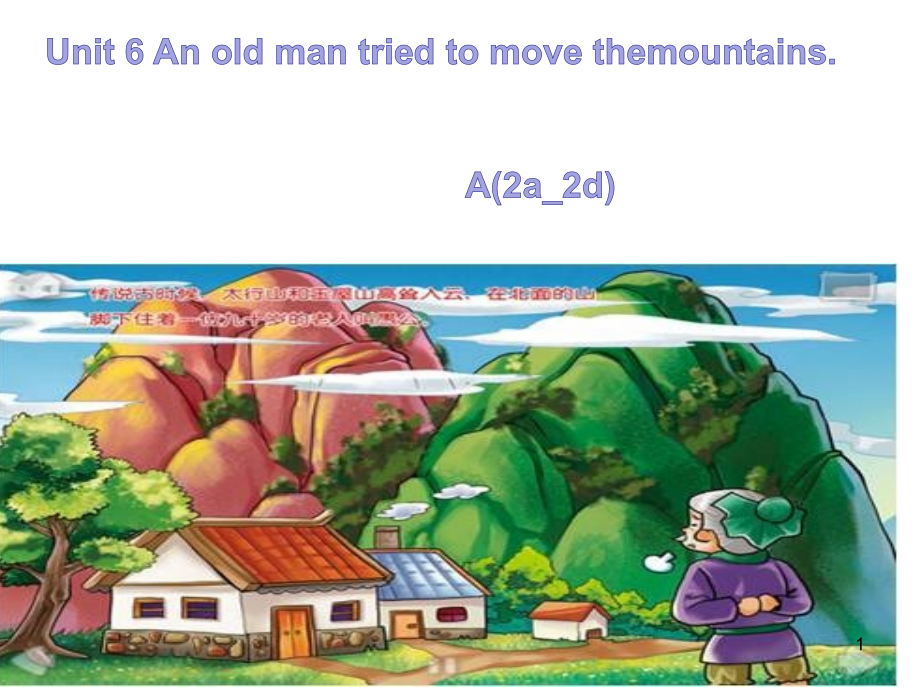 Unit6An-old-man-tried-to-move-the-mountains-A(Grammar-focus-4c).ppt_第1页