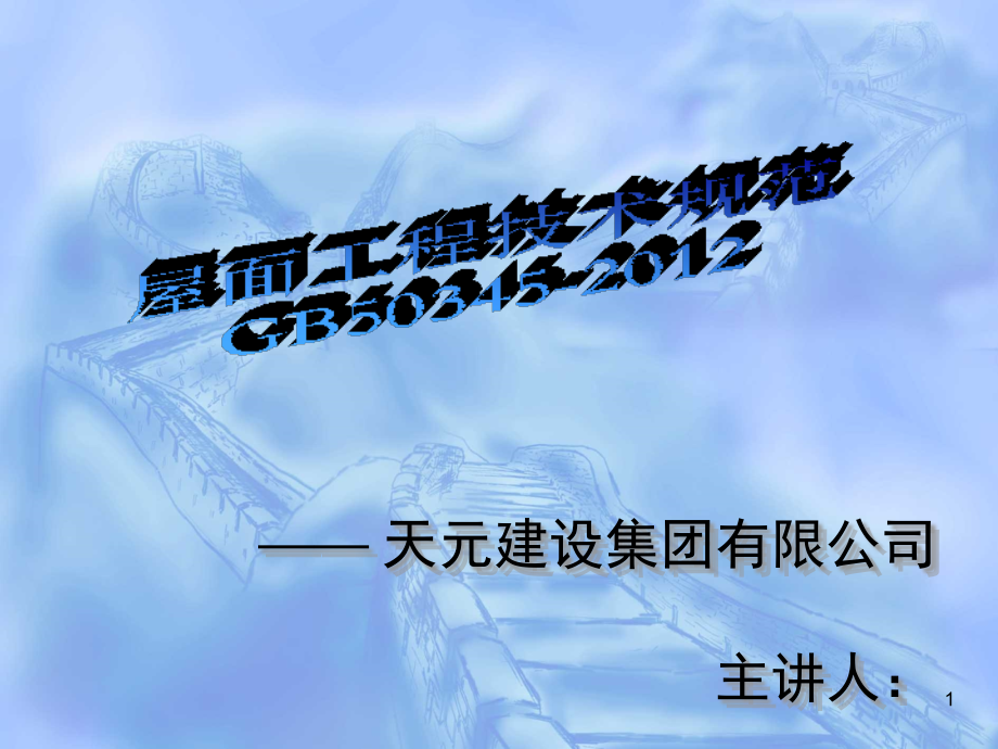 《屋面工程技术规范》GB50345.ppt_第1页