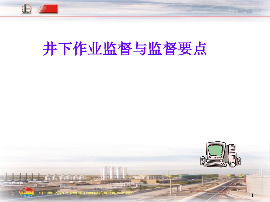 井下作业监督与监督要点.ppt_第1页