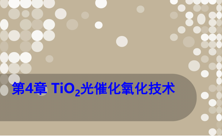 TiO2光催化氧化技术(课堂PPT).ppt_第1页