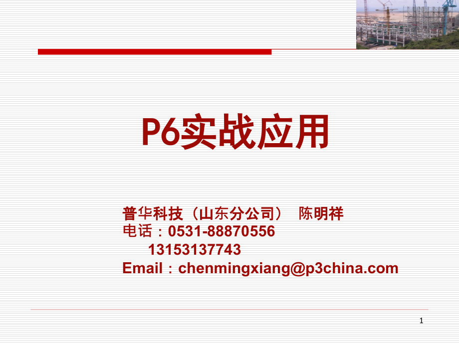 p6实战应用PPT.ppt_第1页