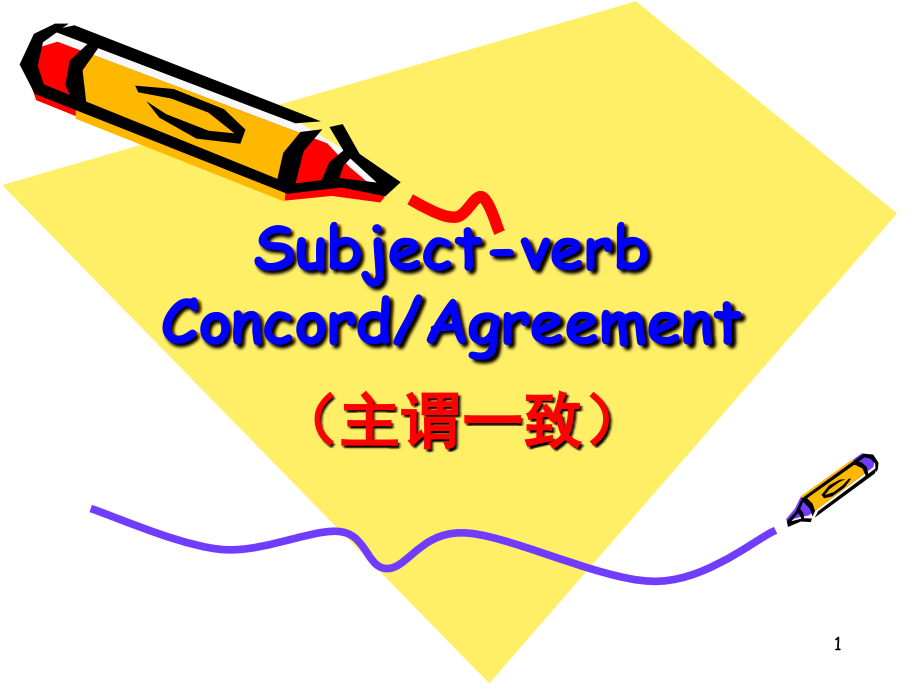 (主谓一致)语法(课堂PPT).ppt_第1页