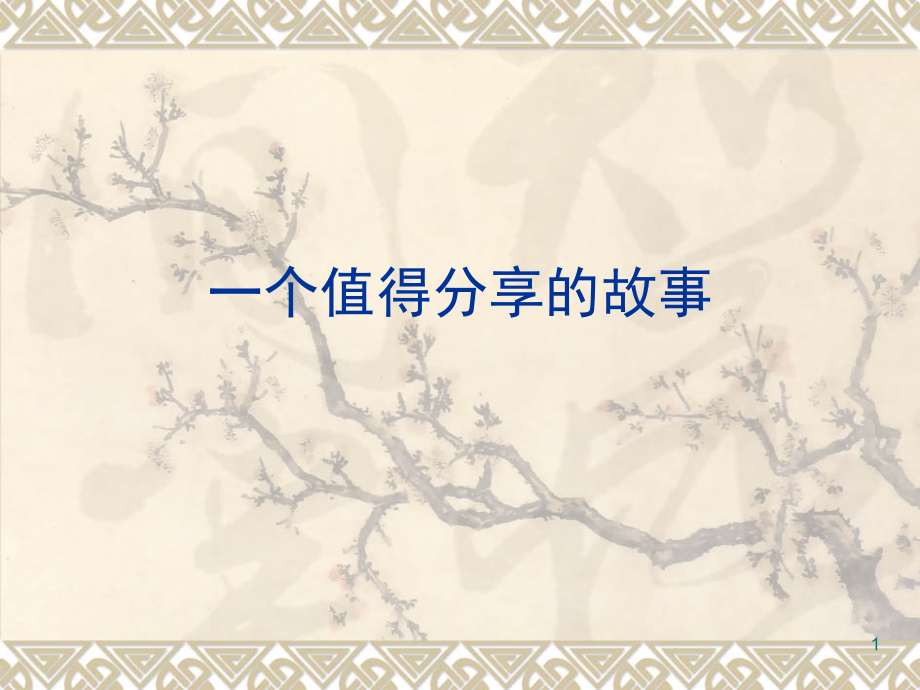 高一新生第一课(课堂PPT).ppt_第1页