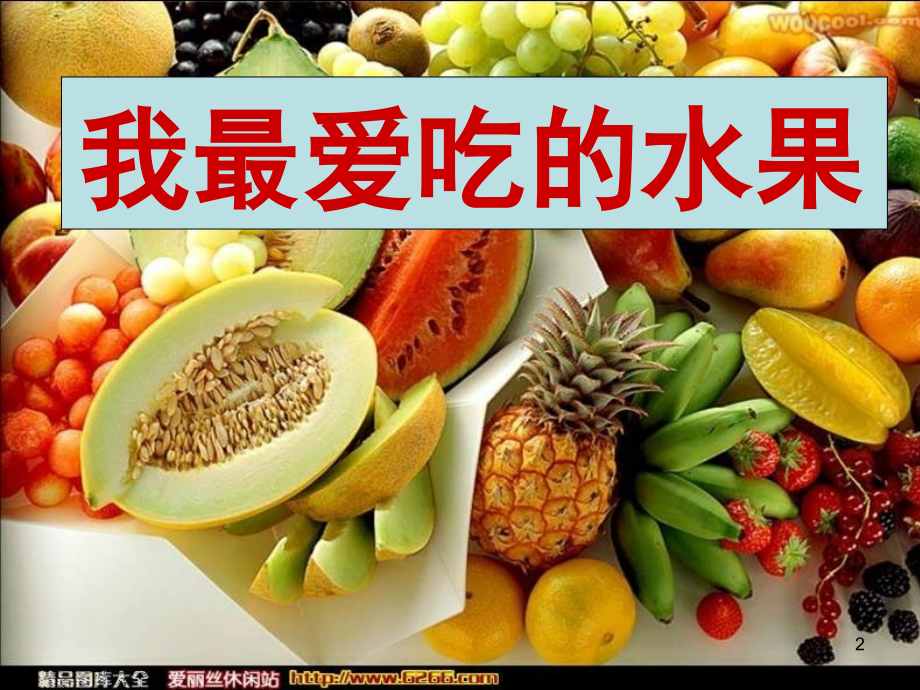 (课件)小学生作文我最喜欢的水果.ppt_第2页