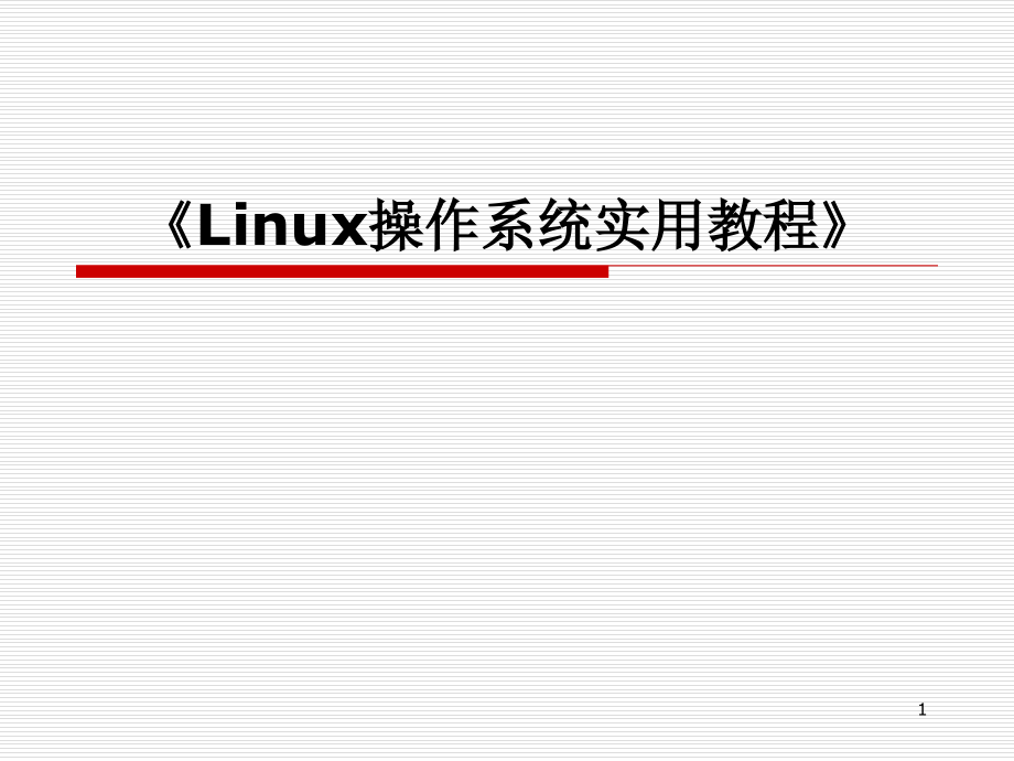 Linux操作系统实用教程PPT.ppt_第1页