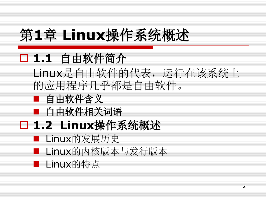 Linux操作系统实用教程PPT.ppt_第2页