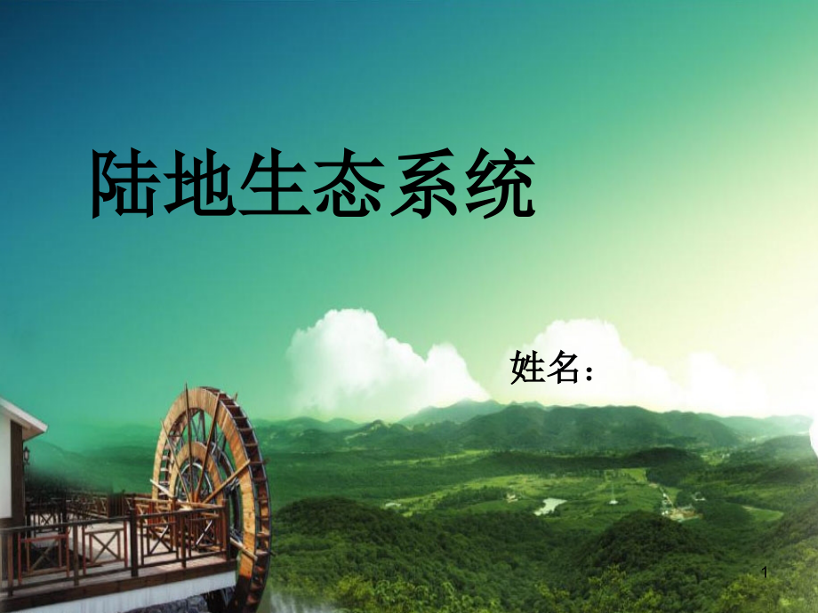 陆地生态系统PPT课件.ppt_第1页