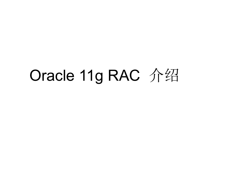 oracle-rac介绍PPT学习课件.ppt_第1页