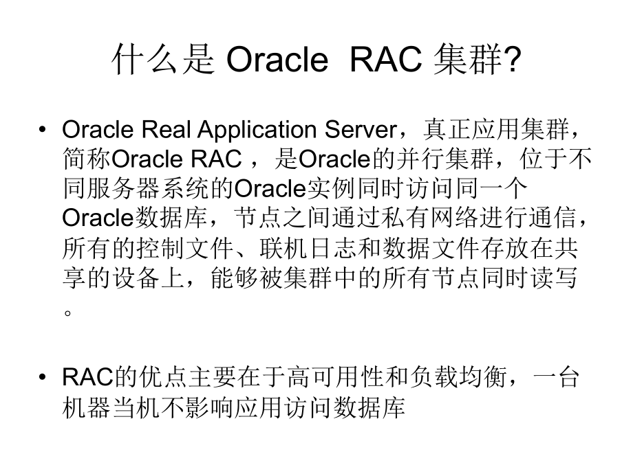 oracle-rac介绍PPT学习课件.ppt_第2页