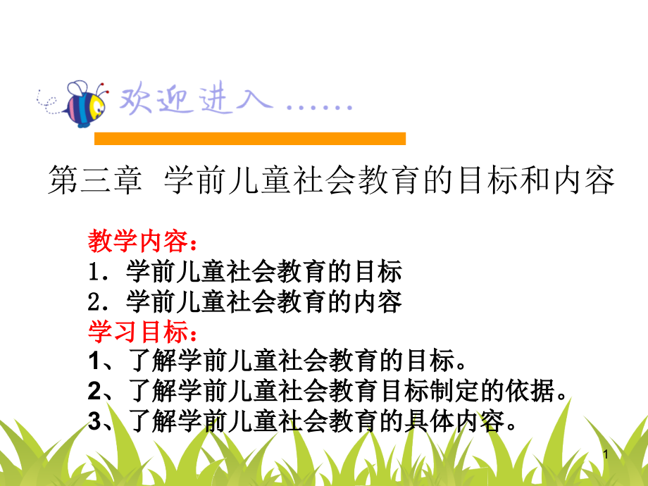 3学前儿童社会教育的目标和内容-第三章(课堂PPT).ppt_第1页