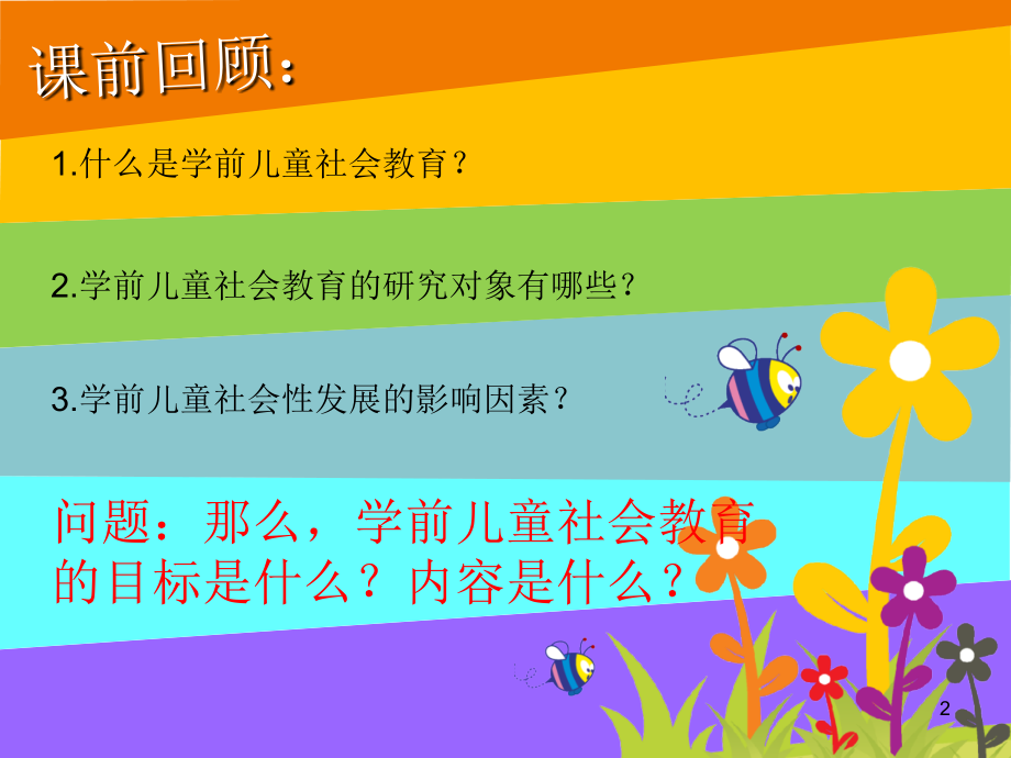 3学前儿童社会教育的目标和内容-第三章(课堂PPT).ppt_第2页