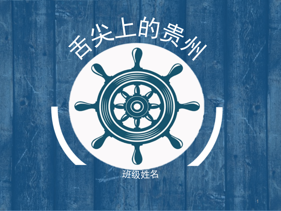 贵州美食ppt.ppt_第1页