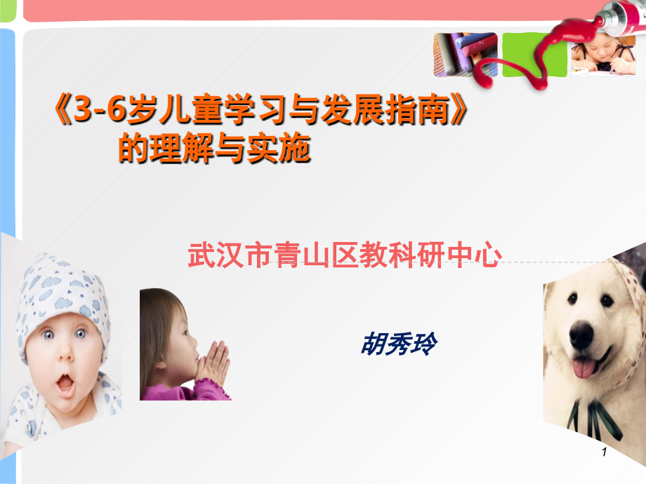《3-6岁儿童学习与发展指南》解读PPT课件.ppt_第1页
