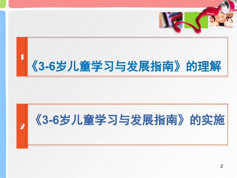 《3-6岁儿童学习与发展指南》解读PPT课件.ppt_第2页