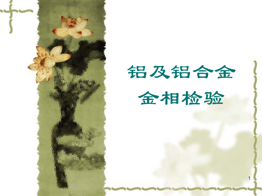 1.铝及铝合金金相检验.ppt_第1页